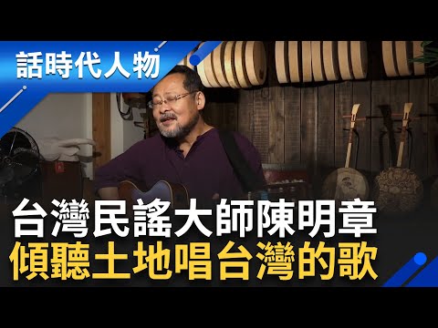 民謠大師陳明章 傾聽土地唱台灣歌｜鄭弘儀 主持｜【話時代人物】20241004｜三立新聞台