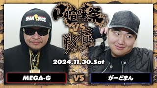 MEGA-G vs がーどまん/口喧嘩祭vs戦極MC BATTLE