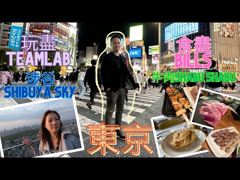 【爸媽出走系列 - 東京遊】EP7｜東京涉谷一日遊 ｜Bills｜teamLab｜Shibuya Sky｜Lamlam_Family