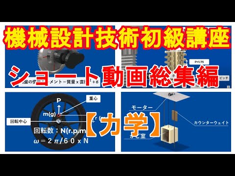 機械設計技術　ショート動画総集編（力学）