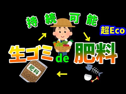 生ゴミde肥料　生ゴミで作った肥料で野菜を育てよう！家庭菜園サスティナブル。自分の家で持続可能な循環をつくろう！