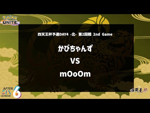 【第2回戦 2nd Game】『かびちゃんず vs mOoOm』四天王杯予選DAY4 -北- 【ポケモンユナイト】