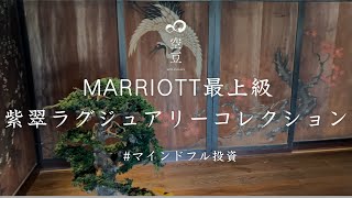 【大晦日】マリオットの最上級ブランド｜紫翠ラグジュアリーコレクションホテル奈良宿泊体験記