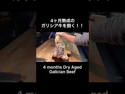 【熟成肉】4ヶ月熟成のガリシア牛を捌いてみた！4 months Dry Aged Galician Beef #shorts #france