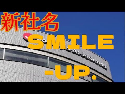 ジャニーズ事務所、解体　新社名「SMILE-UP.」で再出発へ