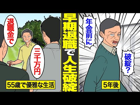 【漫画】早期退職で人生破綻したエリートサラリーマンの末路。退職金3000万円を無計画で使い込んだ結果…【借金ストーリーランド】