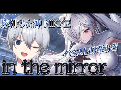 【勝利の女神NIKKE】鏡よ鏡　一番つらいのは誰　in the mirrorで遊ぶ   初見さん常連さんニケ好き超歓迎!!