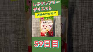 【レクチンフリーダイエット５９日目】ラカントS　甘味料　体験記＆実践アイデア　腸活でリーキーガットを修復「食のパラドックス」