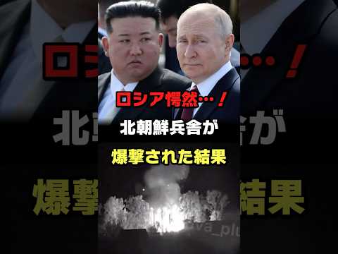 露クルスクの北朝鮮兵舎が爆撃された結果#ロシア #ウクライナ #プーチン #ショート #shorts #ゆっくり解説