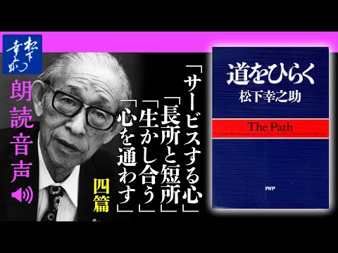 松下幸之助『道をひらく』03ともによりよく生きるために｜サービスする心／長所と短所／生かし合う／心を通わす｜PHP研究所