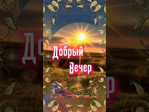 Добрый вечер! 💖 #открытки #добрыйвечер #пожелания