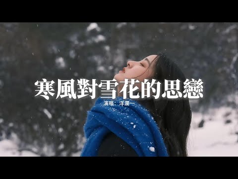 洋瀾一 - 寒風對雪花的思戀『雪花在你夢裡飄灑，我在角落 淚凝冰花，你望着天空念着它，我在風中 思念如麻。』【動態歌詞MV】