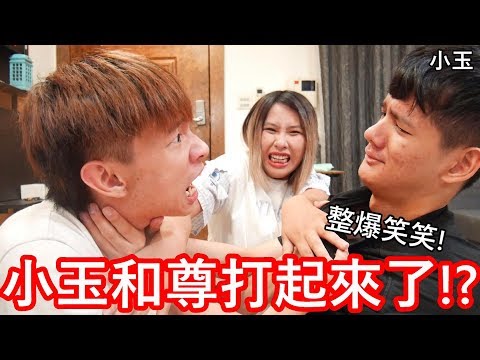 【小玉】整爆笑笑!小玉和尊打起來了!?【笑笑被嚇哭了】