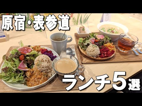 [Harajuku/Omotesando lunch] Delicious lunch best 5!