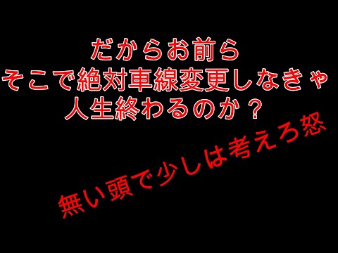 強引な車線変更マジでやめろ怒