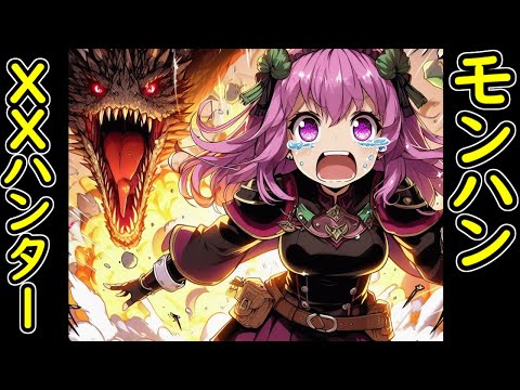 [#モンスターハンターxx ] 二つ名かアトラルカか！ [Vtuberあおまどか]