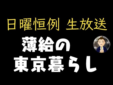 【生放送】東京ではいくら稼げば良いのか？