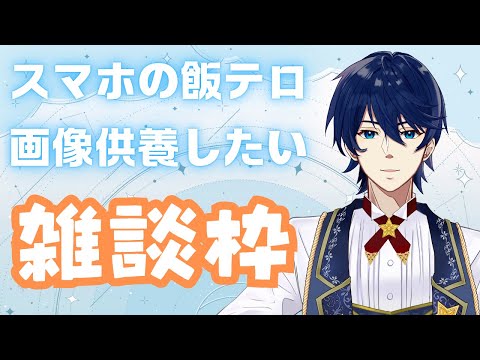 【雑談枠】スマホに入ってる自炊と飯テロ画像供養していこうかって雑談枠！