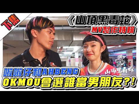 《山頂黑毒蛇》MV製作特輯！AHBENG和啦啦仔，OKOKOKMOU到底想誰當她男朋友???- //MV拍攝製作特輯/幕後生活/不是Vlog//