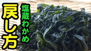 【レシピ】塩蔵わかめの戻し方｜山内鮮魚店