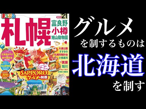 【8分で解説】「まっぷる札幌’21」を徹底解説。 | 北海道旅行を控えたあなたへ..(モデルコース&ご当地グルメ)