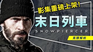 🚂影評🚂末日列車：美國隊長也想寄生上流｜奉俊昊好萊塢代表作｜Netflix最受期待的影集原型｜三大秘密解析｜影集版資訊｜Snowpiercer