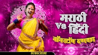 नॉनस्टॉप कडक वाजणारी डीजे गाणी 2024 Marathi DJ song | DJ Remix | New Marathi Hindi DJ Songs