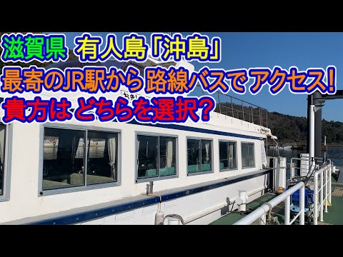 【滋賀県】どちらを選択するか？という動画。近江八幡駅→堀切港（路線バス）