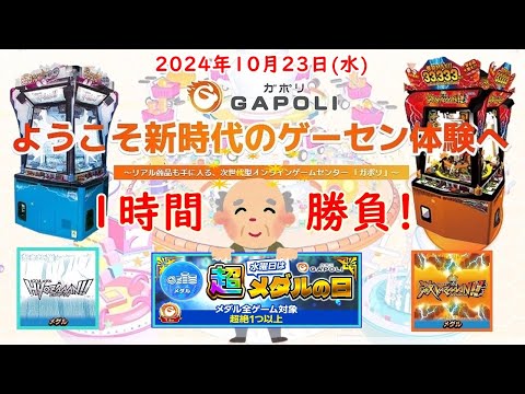 🌟【水曜は超メダルの日】GAPOLI (ガポリ) 2024年10月23日(水) 激KAZAAAN!! HYOZAAAN!! 第86回