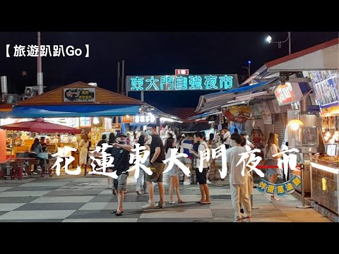 【旅遊趴趴Go】花蓮觀光夜市：東大門夜市(花蓮市)