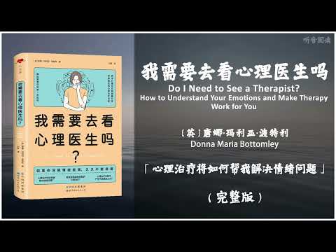 【有声书】全面介绍寻求心理治疗的过程中可能存在的问题等 揭开心理治疗的“神秘面纱”《我需要去看心理医生吗》「心理治疗将如何帮我解决情绪问题」完整版（高音质）