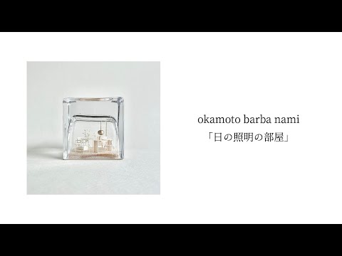 okamoto barba nami「日の照明の部屋」