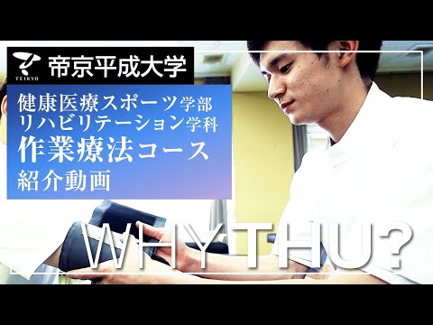 【紹介動画】帝京平成大学　作業療法コース（千葉キャンパス）