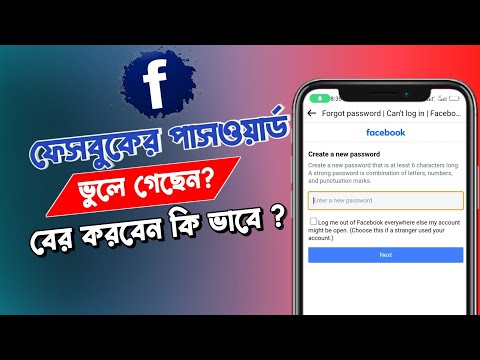 facebook এর পাসওয়ার্ড ভুলে গেলে কি করবো | Facebook account recovery 2024 | Facebook id recover