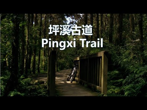 台北 宜蘭 淡蘭古道 中路 坪溪古道 登山車 Ilan Taipei Tamsui-Kavalan Pingxi Trail MTB cycling