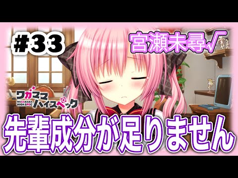 ［33］新人Vtuberが美少女ゲームをする／宮瀬未尋ルート「ワガママハイスペック/まどそふと」