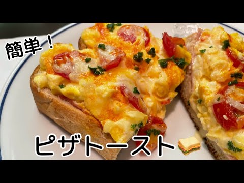 【トーストアレンジ】ボリューム満点💯ピザトースト🍕