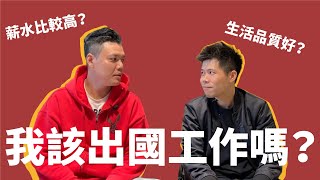 想出國工作，你不知道的五件事！到底該不該出國？如何知道我適不適合出國工作？#台北 #美國 #上海 #成都