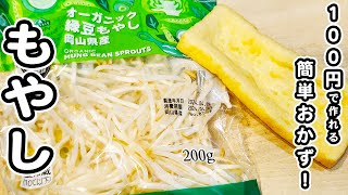 【もやしと油揚げの簡単レシピ】美味しすぎる甘辛炒めの作り方！お手軽炒め物おかず/もやしレシピ/油揚げレシピ/簡単おかず/作り置きおかず