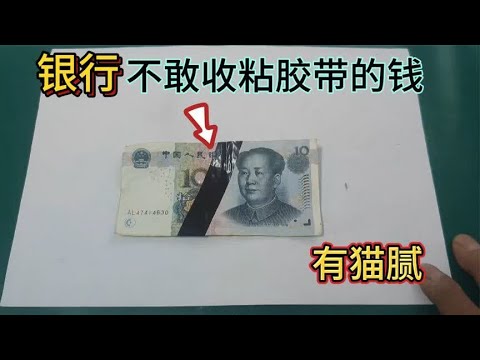 银行为什么宁愿收破烂残缺的钱，也不收粘过的钱？原来这里有猫腻