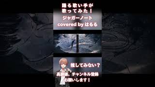 【ジャガーノート】踊る歌い手が歌ってみた🌸#歌い手 #はるる #はるみおうた #歌ってみた #ジャガーノート #夏代孝明 #拡散希望 #shorts