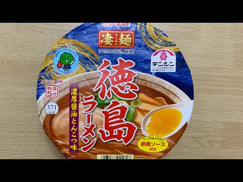 【凄麺 徳島ラーメン】深夜に食べるカップラーメンは格別　Japanese ramen