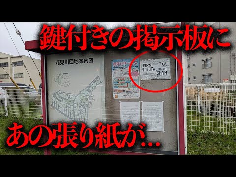 鍵付きの掲示板に1年以上放置された「奇妙な張り紙」が見つかった...【都市伝説】