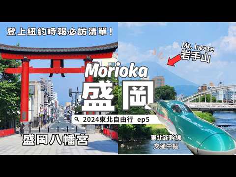 Morioka, Japan🇯🇵｜Listed second after London on The New York Times｜✈️Trip to Tohoku EP5