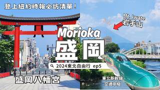 Morioka, Japan🇯🇵｜Listed second after London on The New York Times｜✈️Trip to Tohoku EP5