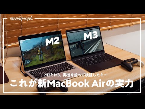 【実機検証】M2とM3、新MacBook Airの「大きな違い」は”ここ”にありました。