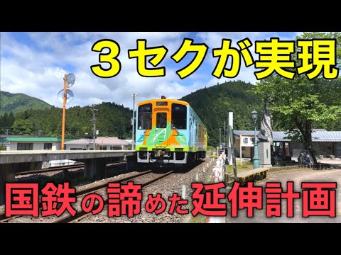 【超田舎】利用者が少なくても延伸！前向き過ぎる鉄道路線がありました