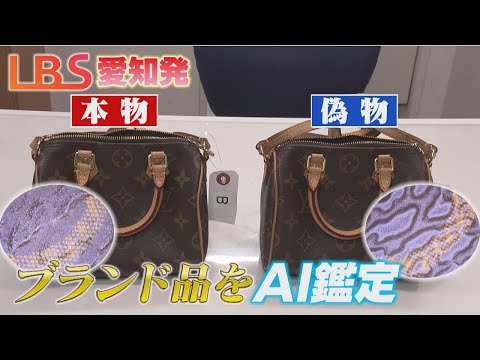 ブランド品リユース大手「コメ兵」　AI真贋システムを導入　「チェックドインジャパン」で信頼を高める【LBS愛知発】