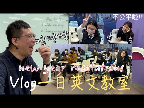 Vlog 一日英文教室 "New Year Resolutions 新年新希望"