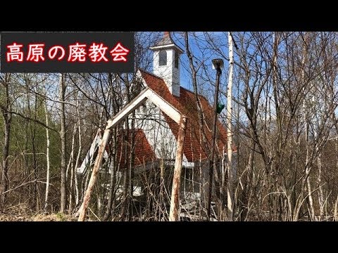 高原の廃教会 【廃教会探索】